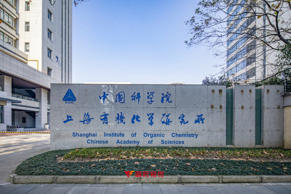 中国科学院上海有机化学研究所
