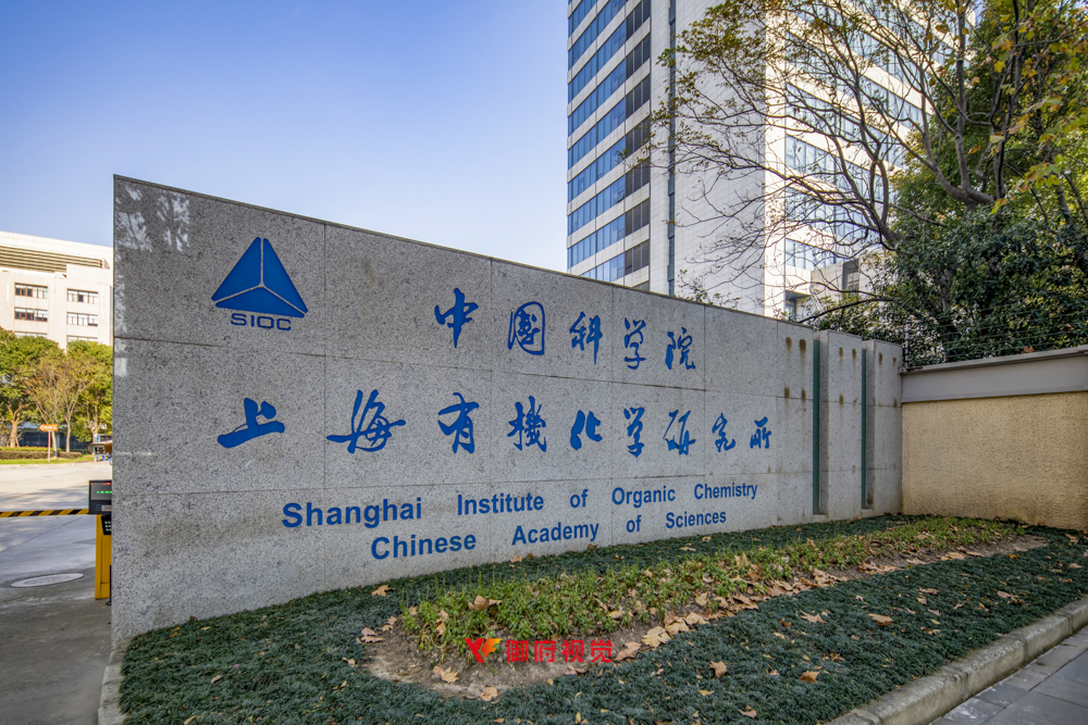 中国科学院上海有机化学研究所